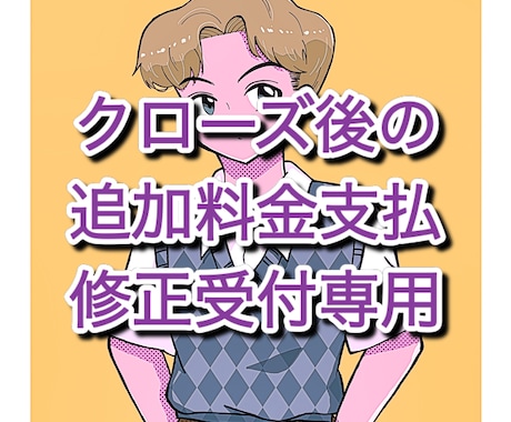 クローズ後の追加料金お支払・修正相談承ります クローズ後に商用利用が発生した場合や修正希望受付専用です！