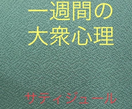 一週間の大衆心理が見えます いつまでも大衆は常に間違っていること気づきませんか？ イメージ1