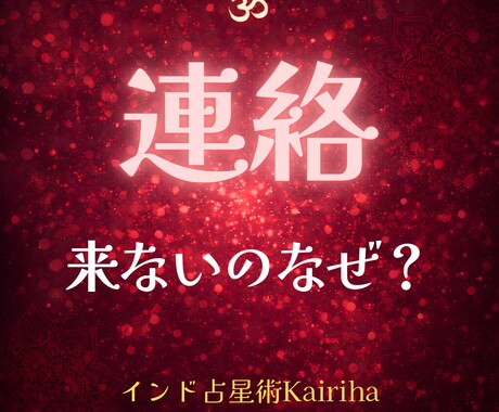 連絡が止まった本当の理由と今後の流れを見ます 【連絡】待つべきか、動くとズレるかを整理します イメージ1