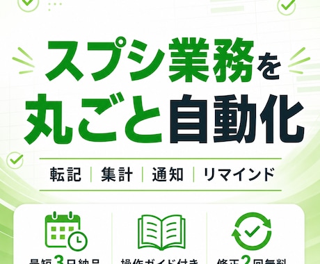 GASでスプレッドシート業務を自動化します 転記・集計・通知の手作業を最短3日でゼロに イメージ1