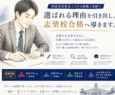 現役高校教員15年・志望理由書を本気で添削します 受験生自身も気づいていない 「選ばれる理由」を言語化します イメージ1