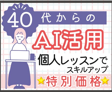 40代以上歓迎！生成AIを楽しく試します 業務も趣味もAI初心者の不安をゼロにする体験できます イメージ1