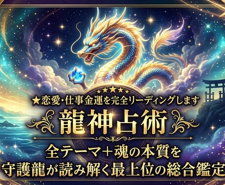 龍神占術★恋愛仕事金運を完全リーディングします 全テーマ＋魂の本質を守護龍が読み解く最上位の総合鑑定 イメージ1