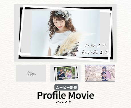人気楽曲『ハルノヒ』でプロフィールムービー作ります おしゃれモノトーン・ハイクオリティー結婚プロフィールムービー イメージ1