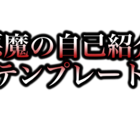 悪魔の自己紹介テンプレートを伝授 イメージ1