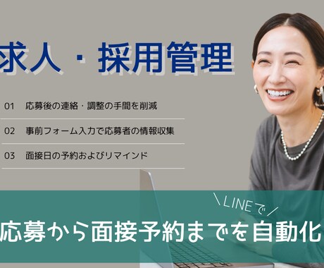 LINE公式アカウントを採用管理用に構築します 「採用のモヤモヤ」、LINEで解決してみませんか？ イメージ1