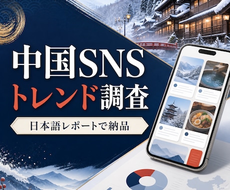 中国SNS・ECの公開情報を日本語で調査します URL・要約・注目点を出典付きで整理 イメージ1