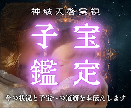 あなたが子どもを授かる未来を神域から視ます 今の流れと子宝へ向かう道筋をお伝えします イメージ1