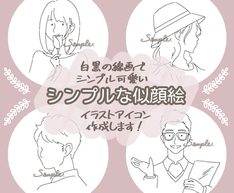 写真をもとに シンプルで可愛い線画アイコン描きます 少ない線で描く雰囲気似顔絵です。顔パーツの有無は選択可能！ イメージ1