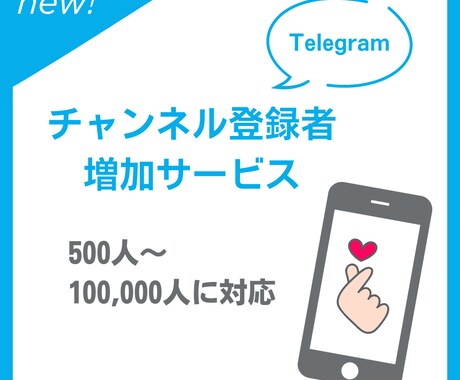 Telegramのチャンネル登録者を増やします チャンネルメンバーを600人増やします イメージ1