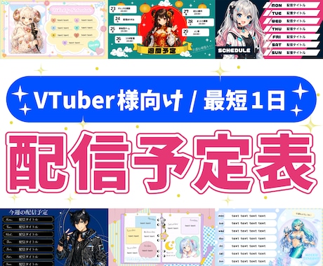 VTuber向けの配信予定表を作ります 最短1日納品！YoutubeやSNSで使える配信スケジュール イメージ1