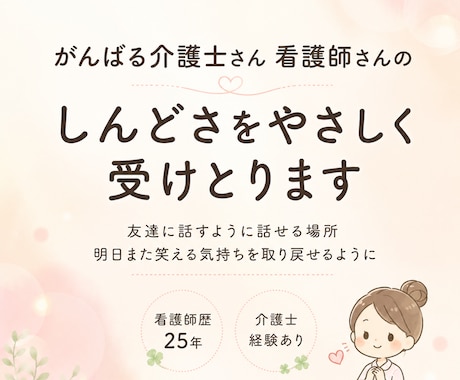 がんばる介護士さん看護師さんのしんどさ受けとります 明日また、笑える気持ちを取り戻せるように イメージ1
