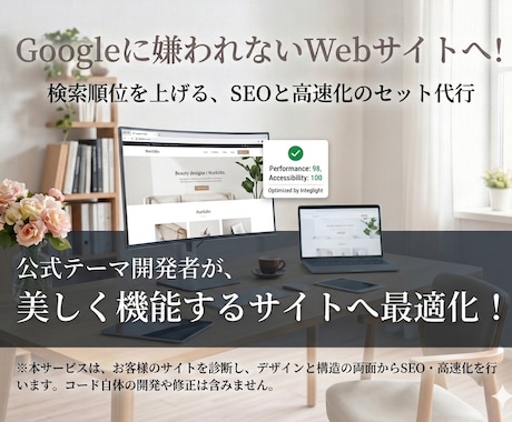 公式開発者が対応！インデックス・速度の悩み解決ます 「中身は良いのに構造のせいで記事が読まれない」をなくしたい。 イメージ1