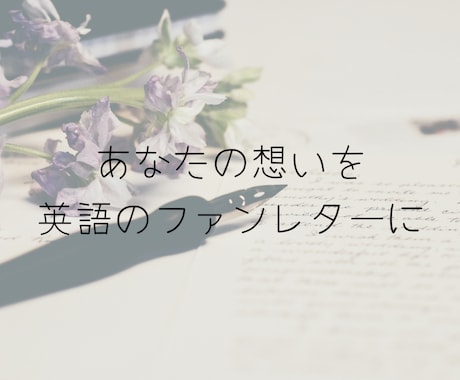ファンレターの翻訳・お手伝いを承ります 英語のファンレターの翻訳・お手伝い(英語→日本語も可能です) イメージ1