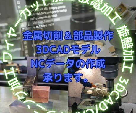 NCデータの作成、承ります 3DCAD/CAMでの加工が必要なかたへ イメージ1