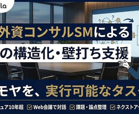 現役外コンSM：「思考構造化/課題整理」支援します ～複雑な問題を紐解き、進むべきアクションを明確にする60分 イメージ1
