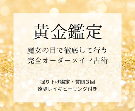黄金鑑定◆オーダーメイド占術で豊穣の未来へ導きます 魔女の目で深く絡まった運命を紐解き、豊かな実りへ イメージ1