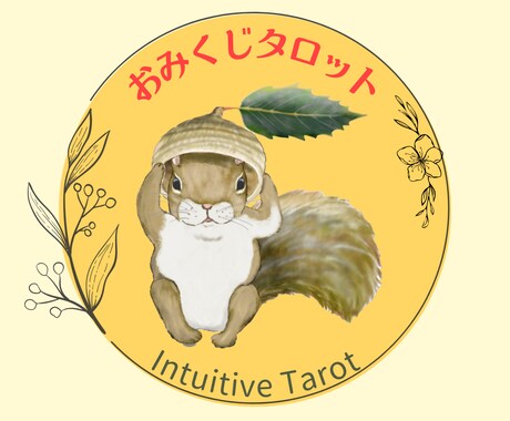 おみくじタロット♡今の気付きのメッセージを届けます Yes/No、AかBかの選択占い、進む道のアドバイスにも イメージ1