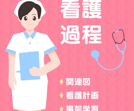 看護過程、関連図フォロー！睡眠時間確保します 実習記録がなかなか進まず眠れない…そんなお悩み解消します！ イメージ1