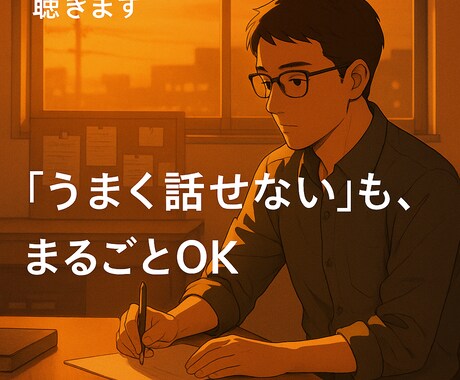 初回限定20分500円｜40代の悩み相談聴きます 言葉にならない悩み、聴きます! イメージ1