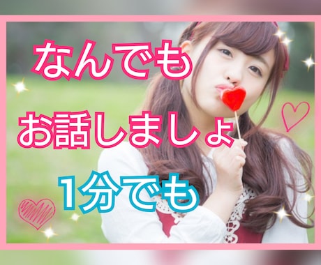 ちょこっと話したいとき♪話し相手になります どなたでも歓迎♪3分だけでもOK☆ココナラ始めたてホヤホヤ♪ イメージ1
