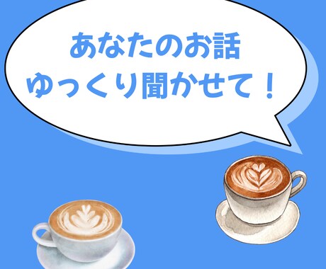 ただのグチ聞き屋じゃない、あなたの味方でいます 感情が冷えてこじれる前に。ふっと話して軽やかな自分を再起動 イメージ1