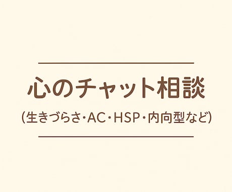 心の整理をチャットでお手伝いします 自分の気持ちを整理し、整えるためのセルフケア相談です イメージ1