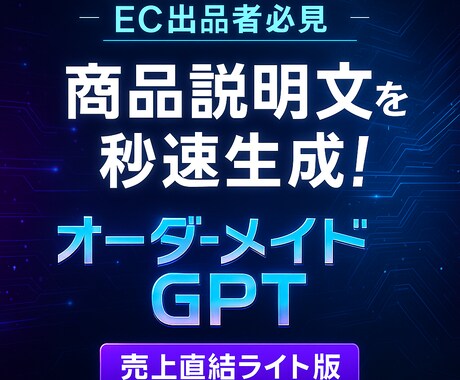 EC商品説明文を秒速生成！GPTライト作成します 「商品説明はAIに任せて、あなたは出品に集中」 イメージ1