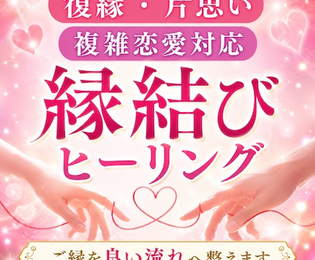 恋愛成就を願う方へ縁結びヒーリングします 現在恋人関係の方含め復縁や片思いの方の恋愛成就を応援します イメージ1