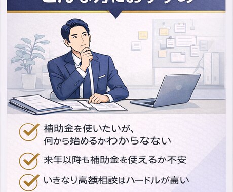 2026年対策|補助金を使える会社か診断します 事業計画をもとに、補助金活用の方向性を整理します イメージ2