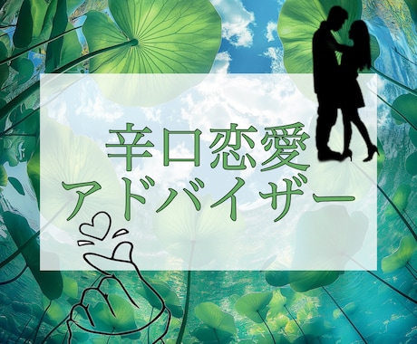 辛口恋愛相談乗ります 甘いだけじゃ進めない。辛口で磨く本物の恋。 イメージ1