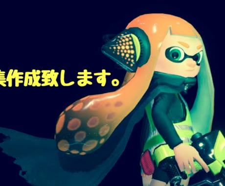 スプラトゥーンのキル集をお作り致します 普段のキル等をまとめて見ませんか？ イメージ1