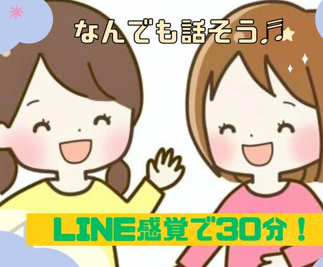 30分チャット✉️☘️気軽に話せる女友達になります LINE感覚で何でも話しましょう✨ イメージ1