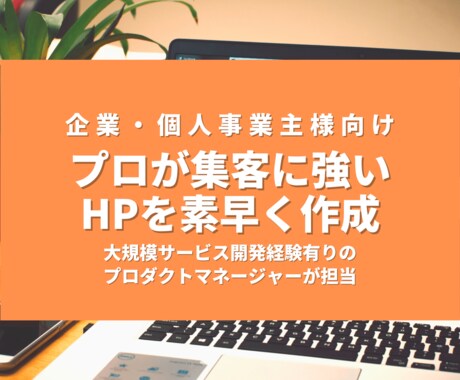 プロが集客に強いホームページを素早く作成します WordPress作成をお手頃価格でご提供！ イメージ1