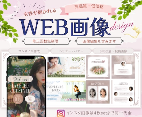 女性が魅かれる♪WEB画像を作成します インスタ/バナー/ヘッダー/サムネイル/集客UPへ繋げます イメージ1