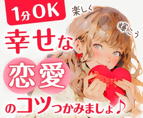 幸せな恋愛のコツ教えます｜愛され体質引き寄せます あなたの魅力を最大化。楽しく輝く未来へ、幸せの扉を開きましょ イメージ1