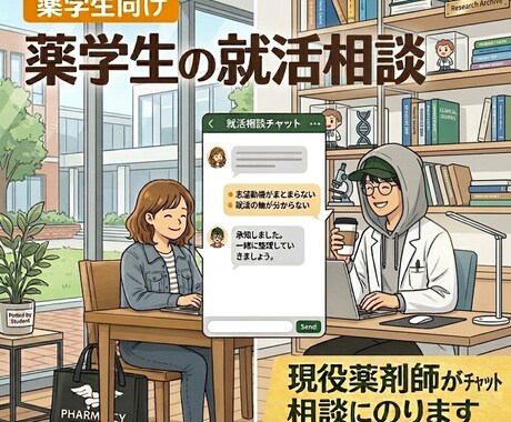 薬学生の就活相談|チャットで就活の軸を整理します 就活の軸探し・志望動機と自己PRを一緒に言語化 イメージ1