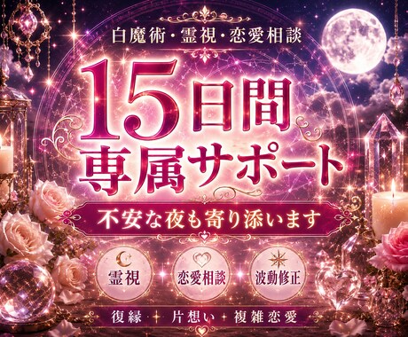 15日間、専属であなたの恋を見守ります 白魔術・霊視・恋愛相談・波動修正 イメージ1