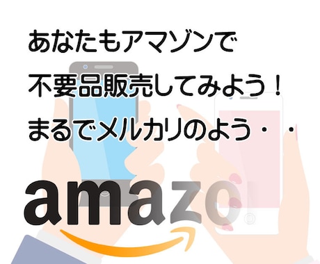 アマゾンの個人出品方法をお教えします 今やアマゾンもメルカリ並みに簡単に出品できます（初心者向け） イメージ1