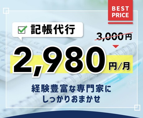 個人事業主様向けの記帳代行を承ります 仕訳入力から試算表の作成代行・ご自身で確定申告まで可能✨ イメージ1