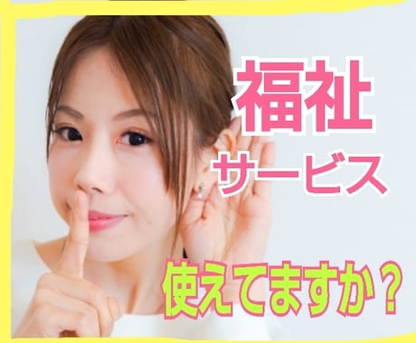 福祉サービスを上手に受ける方一緒に法考えます 受けられる福祉サービスを知らない方多いのではないでしょうか？ イメージ1