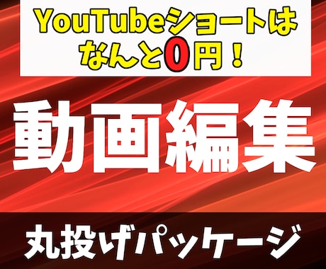 ショートがタダ！動画編集致します 丸投げでYouTube編集はお任せください！ イメージ1