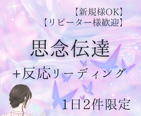 想いを届ける縁結び思念伝達を丁寧に行います 反応リーディングで心の反応と縁の動きを読む イメージ1
