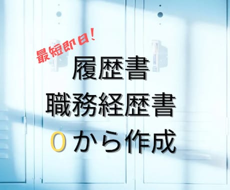 履歴書&職務経歴書を完全作成いたします 履歴書＆職務経歴書の作成を一から丁寧に対応。 イメージ1
