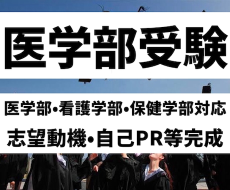 合格多数●医学部大学受験専門学校志望動機等届けます 最短1日●医学科看護保健学科歯学部薬学部志望動機自己PR等 イメージ1