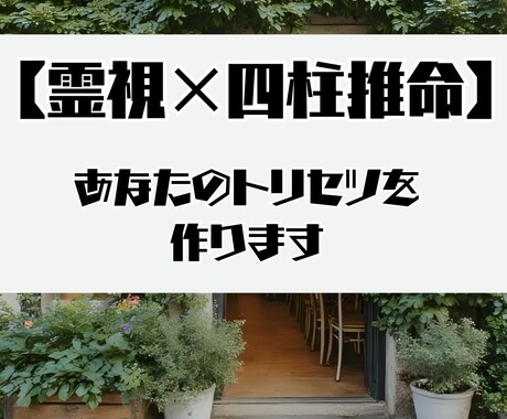 霊視×四柱推命であなたの【トリセツ】作ります あなたの知らない自分を教えます イメージ1