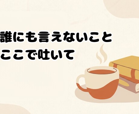 仕事で疲れた働く女性の愚痴、否定せず聞きます 働く女性のしんどいを静かに受け止めます イメージ1