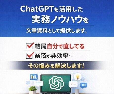ChatGPT実務ノウハウ資料提供と個別相談します ChatGPTを活用した実務向けノウハウ資料 イメージ1