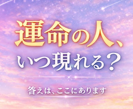 運命に人に出会う未来を占います 「やっと会えた」と思える人に出会う、恋の未来 イメージ1