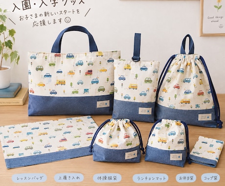 入園・入学グッズなどの縫製代行を承ります イメージ1